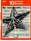 Химия и жизнь №10/1967 — обложка книги.